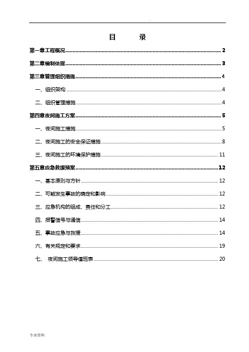 锦都鑫苑夜间施工方案