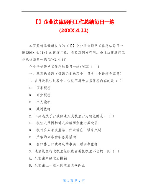 企业法律顾问工作总结每日一练(20XX.4.11)