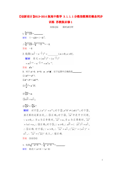 高中数学 3.1.1.1分数指数幂的概念同步训练 苏教版必