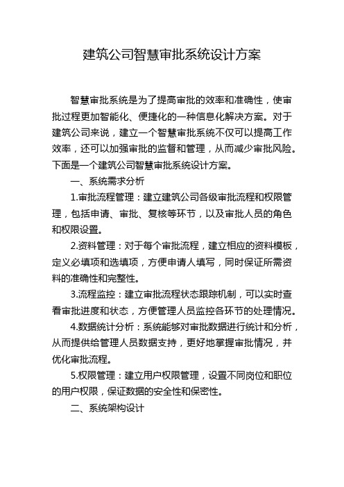 建筑公司智慧审批系统设计方案 (2)