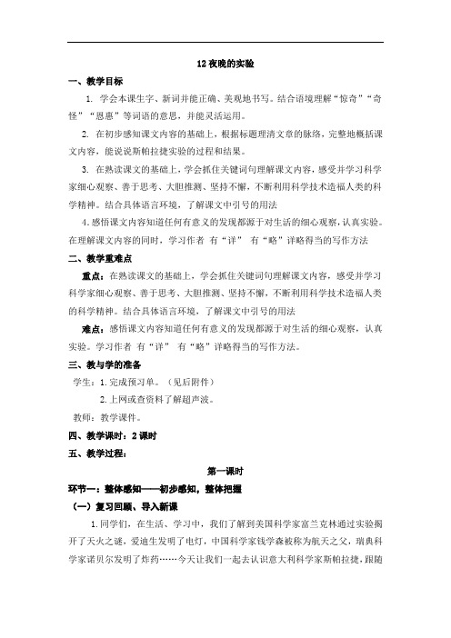 六年级下册语文多校联合备课教案- 12夜晚的实验(含教学反思、预习单)|