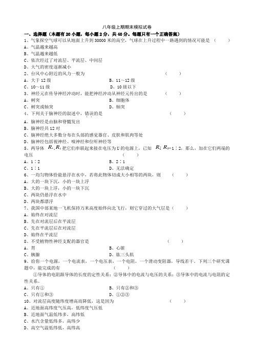 浙教版八年级科学上册  期末模拟练习