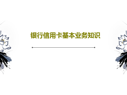 银行信用卡基本业务知识共61页文档