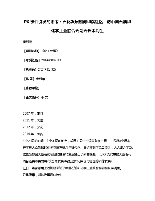 PX事件引发的思考：石化发展如何和谐社区--访中国石油和化学工业联合会副会长李润生