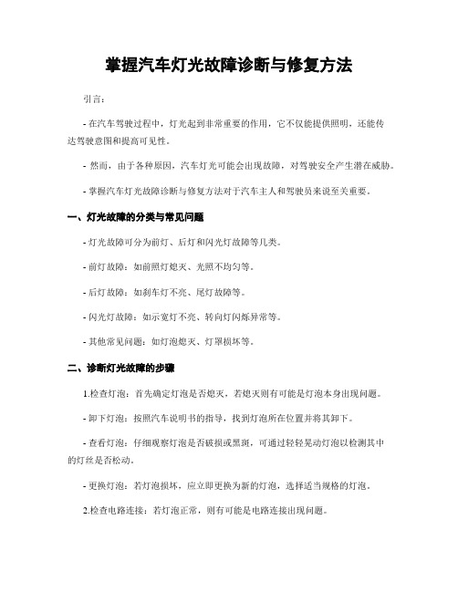 掌握汽车灯光故障诊断与修复方法