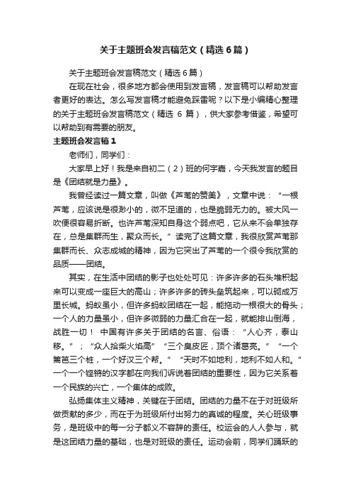 关于主题班会发言稿范文（精选6篇）