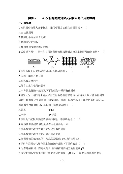 浙科版高二生物选修1_《α-淀粉酶的固定化及淀粉水解作用的检测》巩固提升