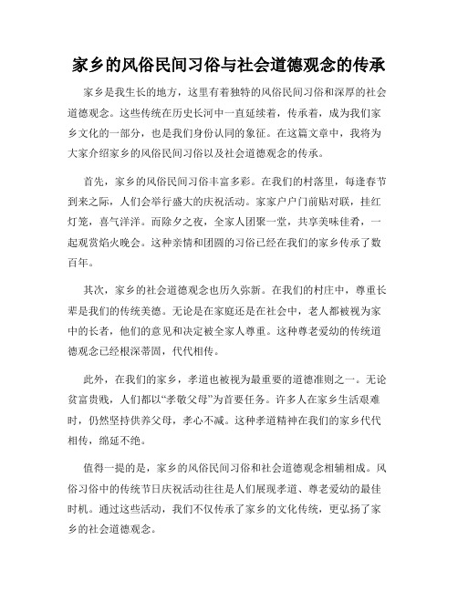 家乡的风俗民间习俗与社会道德观念的传承