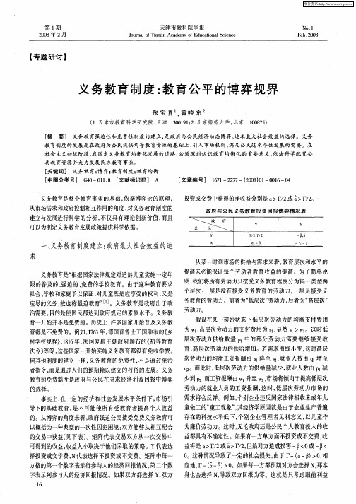 义务教育制度：教育公平的博弈视界