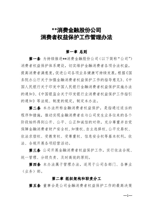 消费金融股份公司消费者权益保护工作管理办法模版