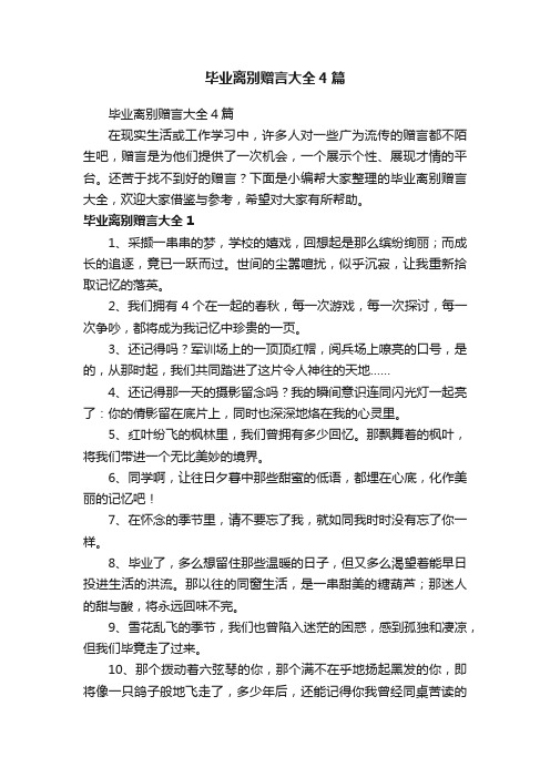 毕业离别赠言大全4篇