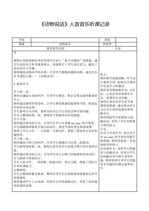 人音一年级音乐听课记录表《动物说话》人音音乐听课记录