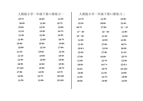 2020年人教版小学一年级数学下册口算练习题(A4纸打印)