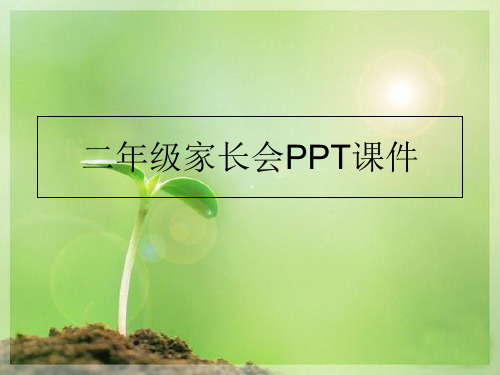 最新二年级家长会PPT课件PPT课件