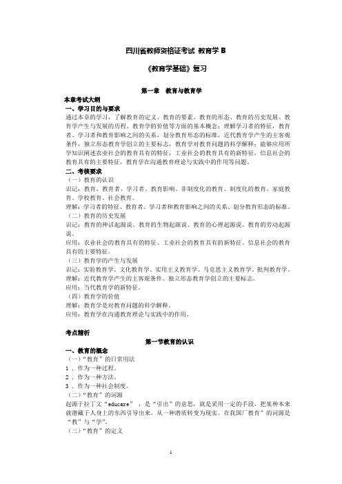 教育学B考点解析