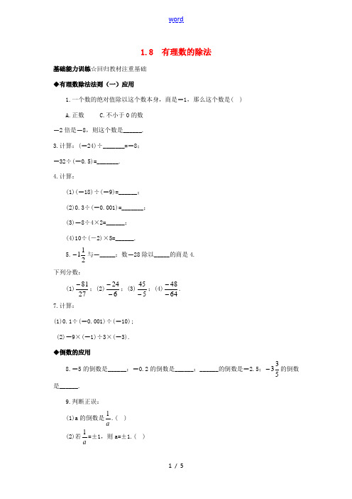 秋七年级数学上册 1.8 有理数的除法课后零失误训练 (新版)北京课改版-北京课改版初中七年级上册数