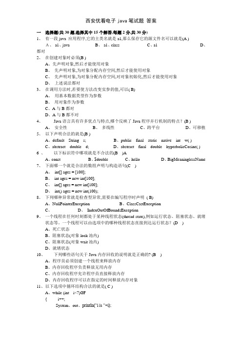 西安优看电子java笔试题 答案