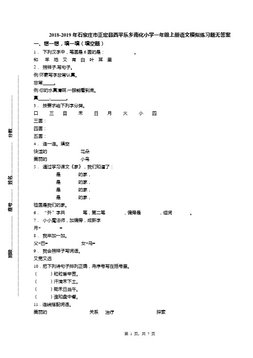 2018-2019年石家庄市正定县西平乐乡南化小学一年级上册语文模拟练习题无答案