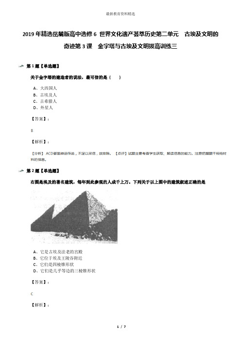 2019年精选岳麓版高中选修6 世界文化遗产荟萃历史第二单元  古埃及文明的奇迹第3课  金字塔与古埃及文明拔