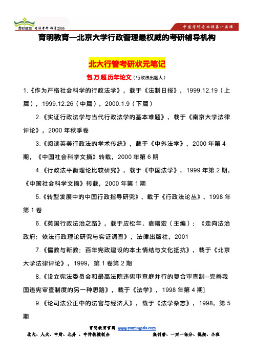 北京大学行政管理考研出题人—包万超历年论文,北京大学行政管理考研之行政法学考研真题