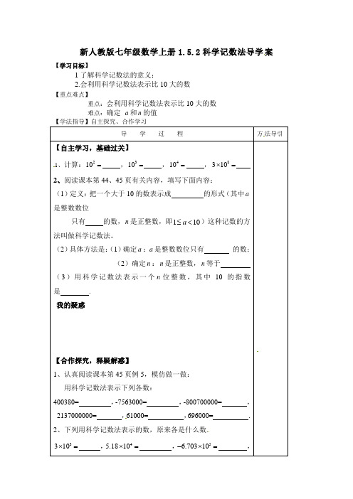 新人教版七年级数学上册1.5.2科学记数法导学案1