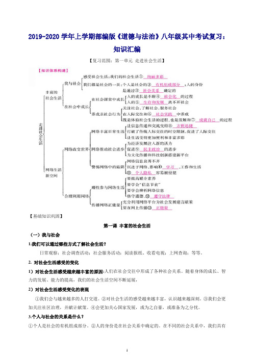 [精编]2019-2020学年上学期部编版《道德与法治》八年级期中复习资料： 知识汇编.doc