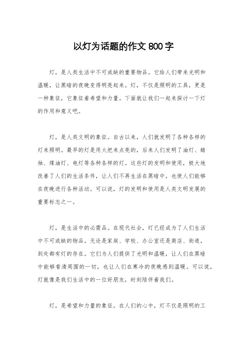 以灯为话题的作文800字