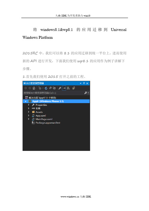 将windows8.1&wp8.1的应用迁移到Universal Windows Platform