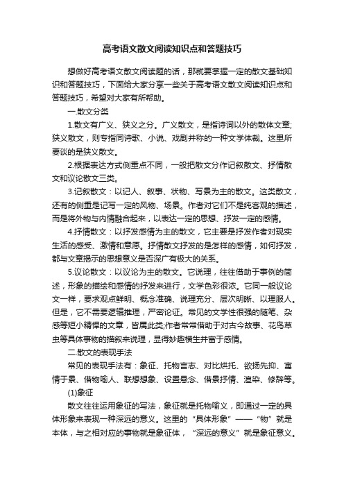 高考语文散文阅读知识点和答题技巧