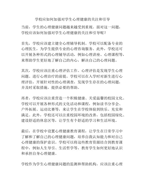  学校应如何加强对学生心理健康的关注和引导