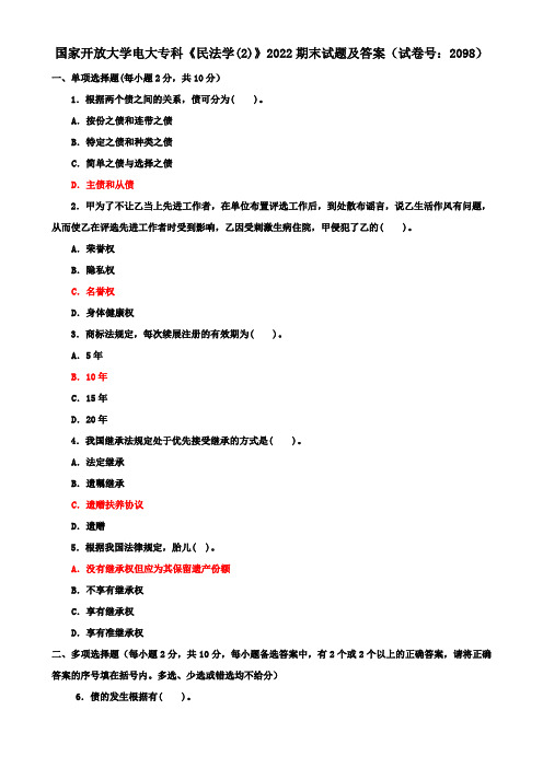 国家开放大学电大专科《民法学(2)》2022期末试题及答案(试卷号：2098)