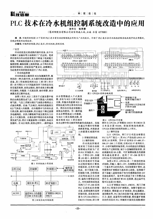 PLC技术在冷水机组控制系统改造中的应用