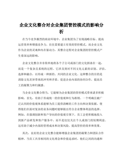 企业文化整合对企业集团管控模式的影响分析