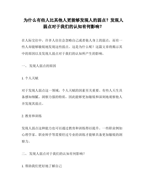 为什么有些人比其他人更能够发现人的弱点？发现人弱点对于我们的认知有何影响？