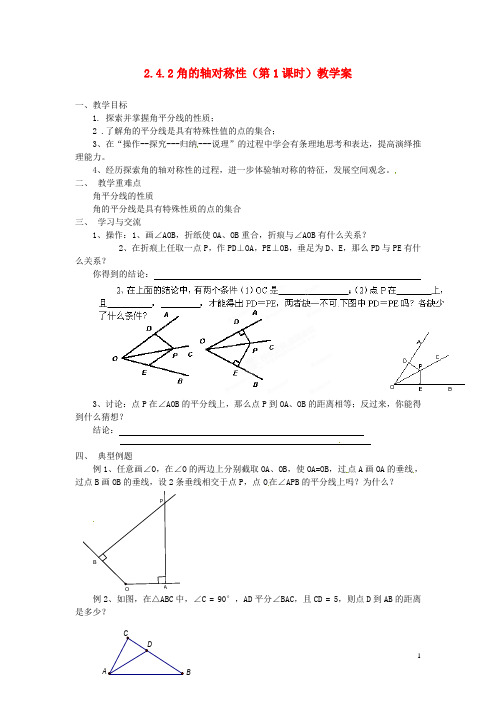 江苏省涟水县红日中学八年级数学上册 2.4.2 角的轴对称性(第1课时)教学案 (新版)苏科版