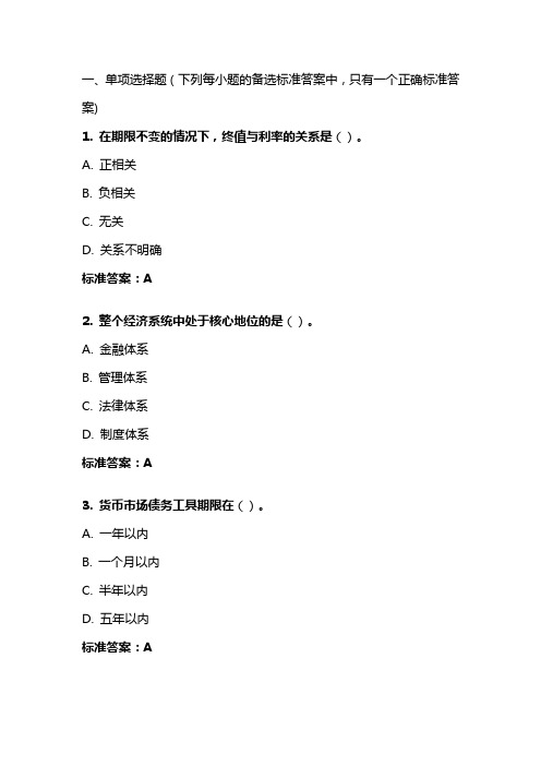 《金融学》20年秋 东财在线机考 模拟试题答案