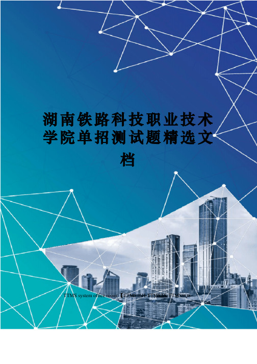 湖南铁路科技职业技术学院单招测试题精选文档