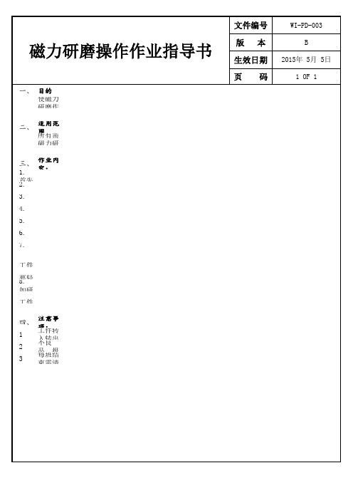 08-磁力研磨操作作业指导书