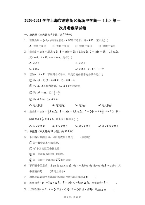 2020-2021学年上海市浦东新区新场中学高一(上)第一次月考数学试卷(附答案详解)