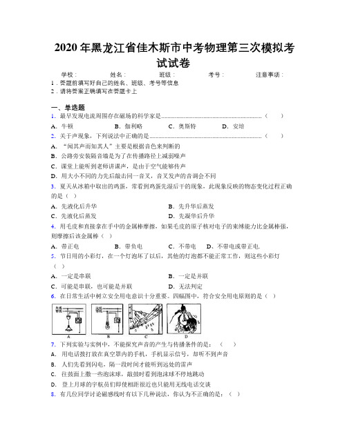 2020年黑龙江省佳木斯市中考物理第三次模拟考试试卷附解析