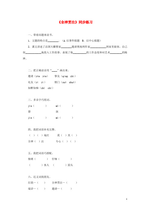 四年级语文上册 第八单元 30《全神贯注》同步练习 鲁教版