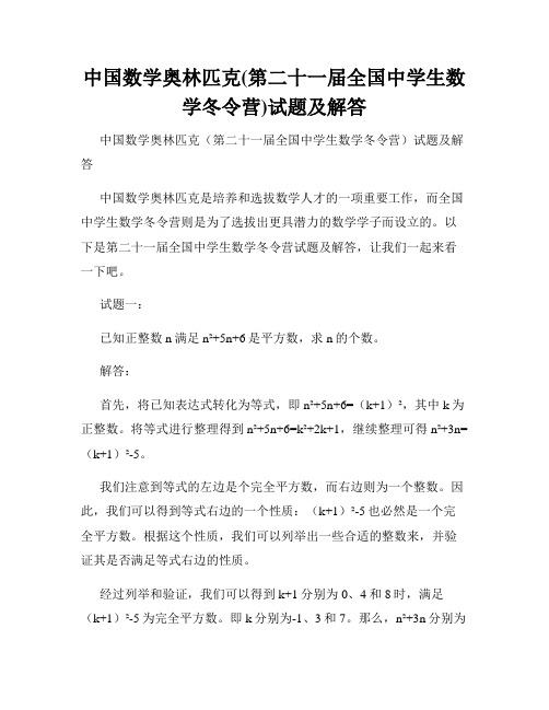 中国数学奥林匹克(第二十一届全国中学生数学冬令营)试题及解答