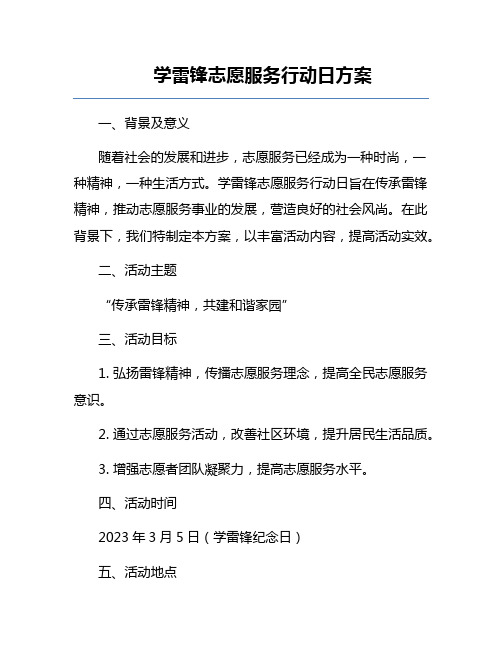 学雷锋志愿服务行动日方案