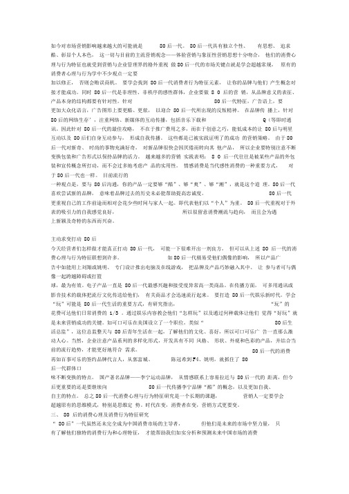 如今对市场营销影响越来越大的可能就是80后一代