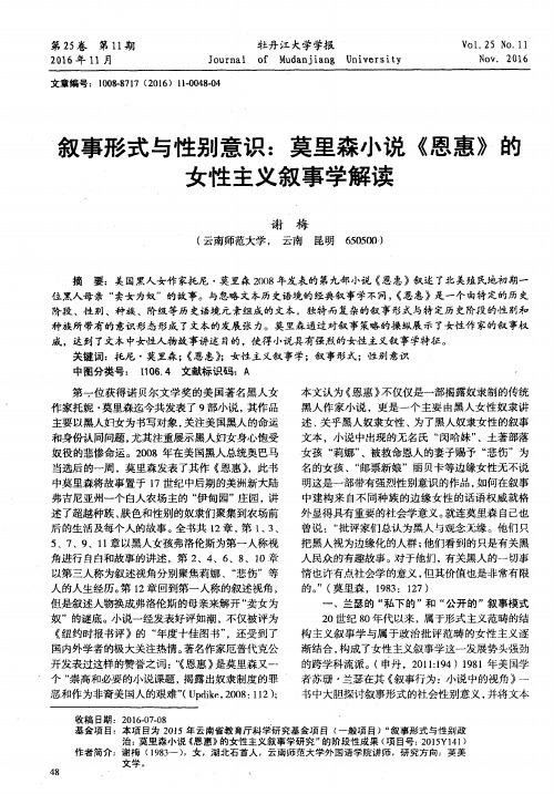 叙事形式与性别意识:莫里森小说《恩惠》的女性主义叙事学解读