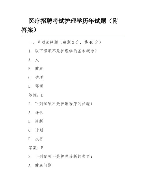 医疗招聘考试护理学历年试题(附答案)