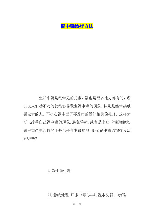 镉中毒治疗方法