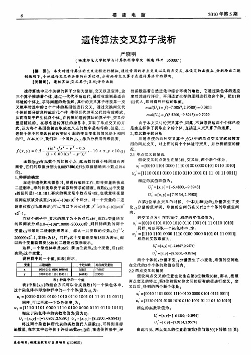 遗传算法交叉算子浅析