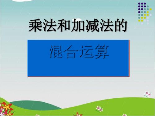 《乘法和加减法的混合运算》混合运算PPT课件2 (共12张PPT)