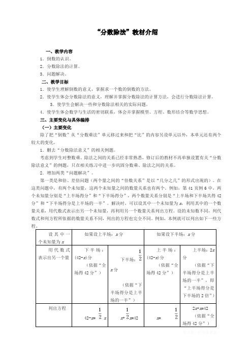 最新人教版六年级数学上册《“分数除法”》教材介绍